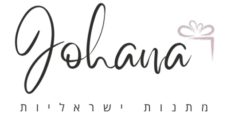 johana -מתנות ישראליות